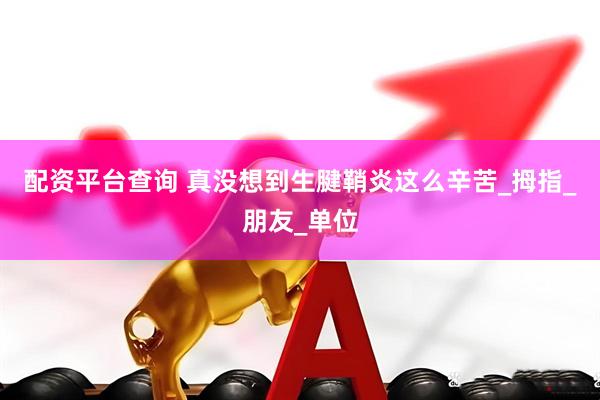 配资平台查询 真没想到生腱鞘炎这么辛苦_拇指_朋友_单位
